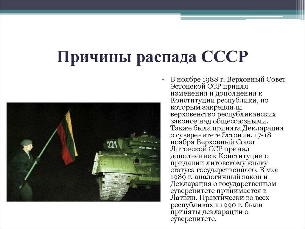 Причины распада СССР