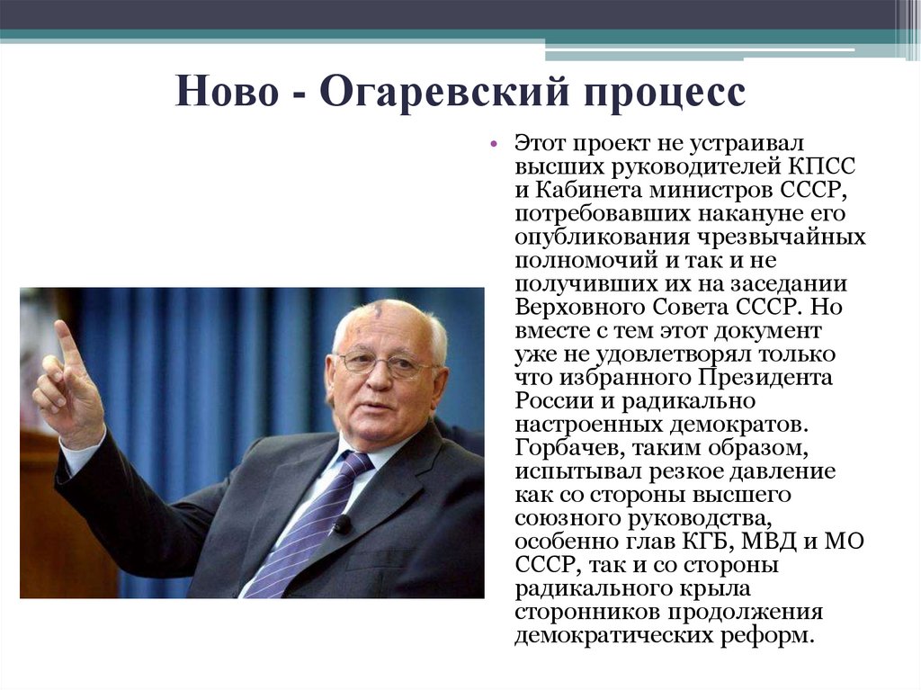 Ново - Огаревский процесс