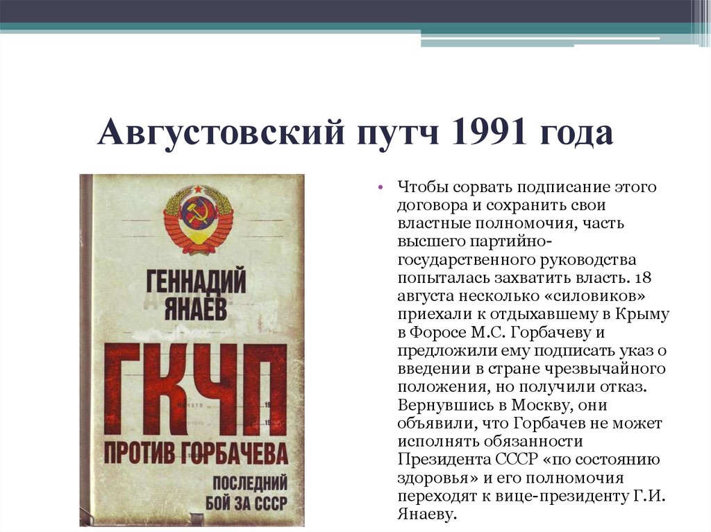 Августовский путч 1991 года