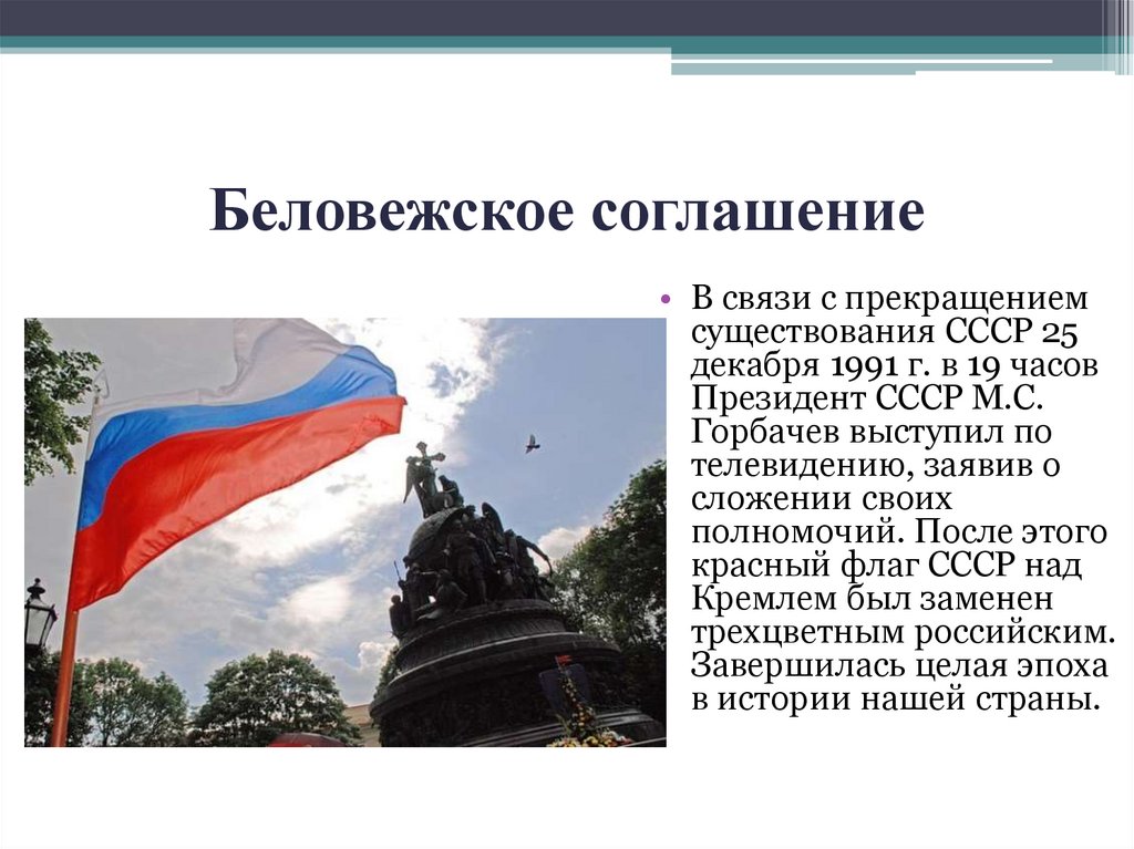 Беловежское соглашение