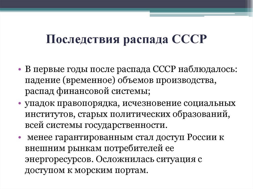 Последствия распада СССР