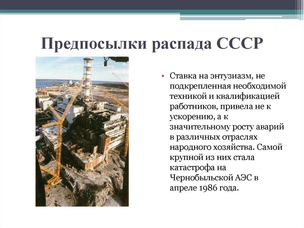 Предпосылки распада СССР