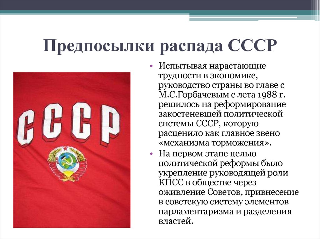 Предпосылки распада СССР