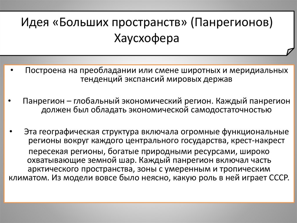 Идея «Больших пространств» (Панрегионов) Хаусхофера