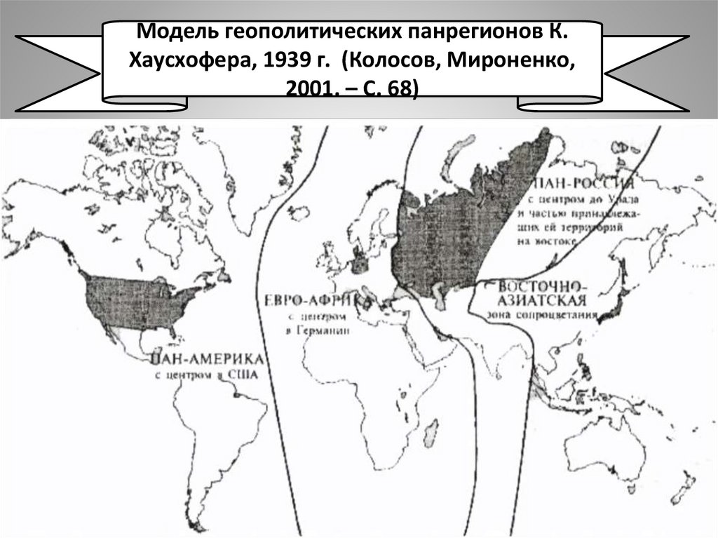 Модель геополитических панрегионов К. Хаусхофера, 1939 г. (Колосов, Мироненко, 2001. – С. 68)