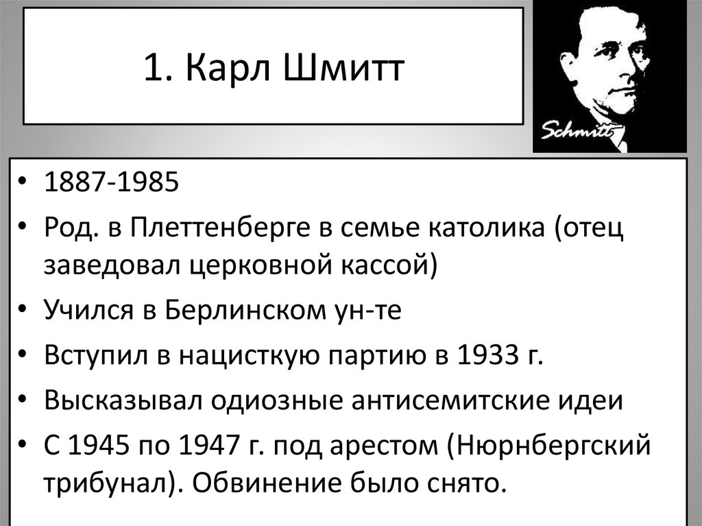 1. Карл Шмитт