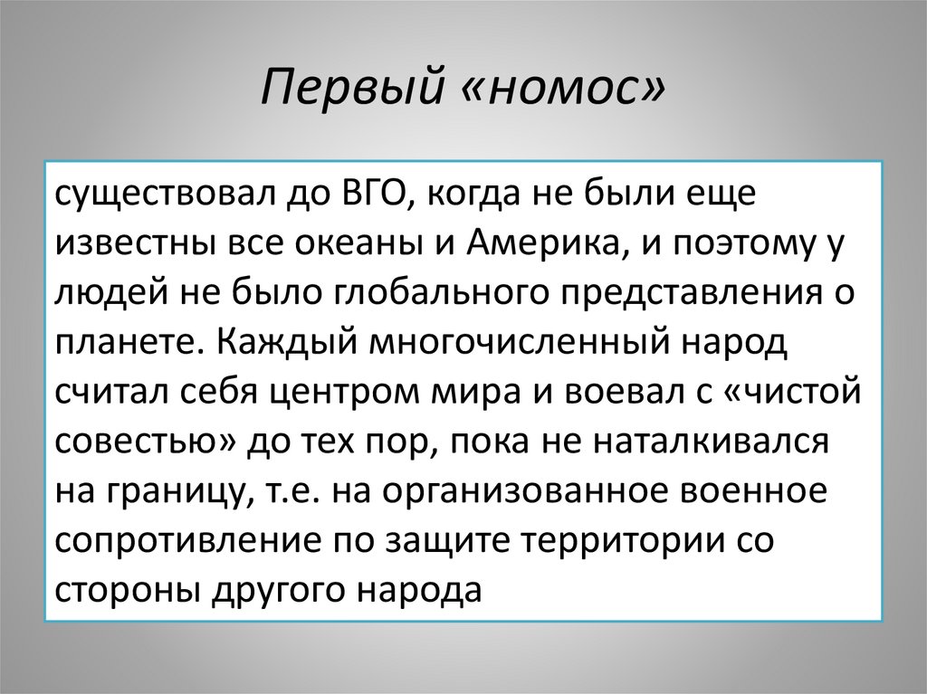 Первый «номос»