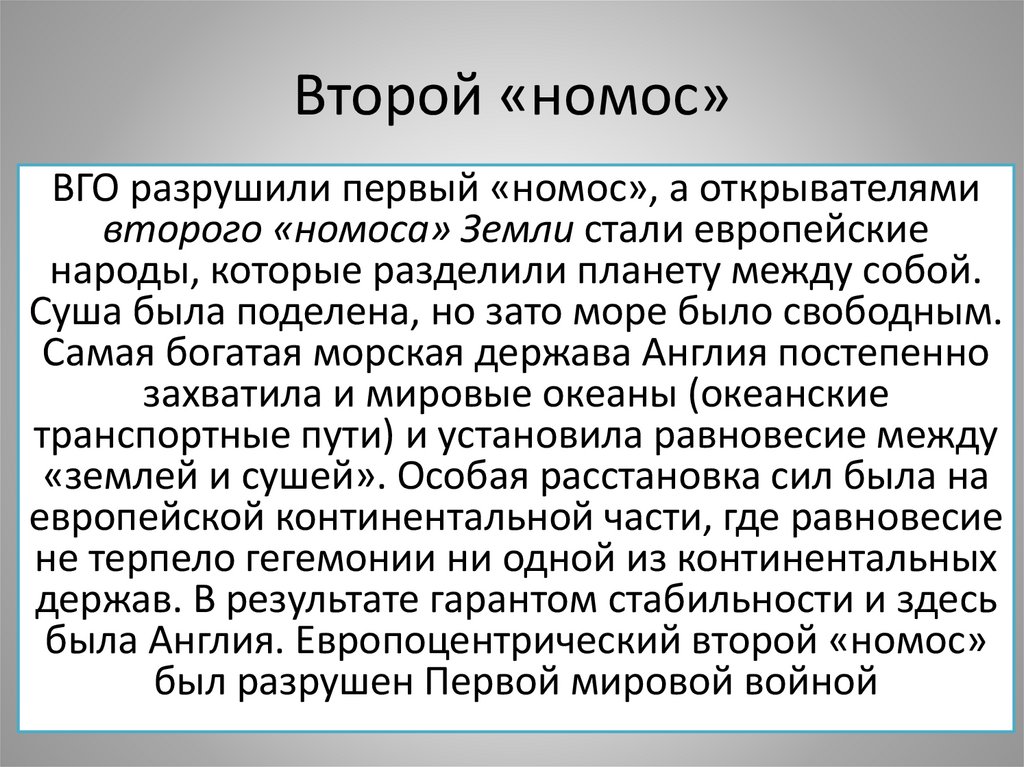 Второй «номос»
