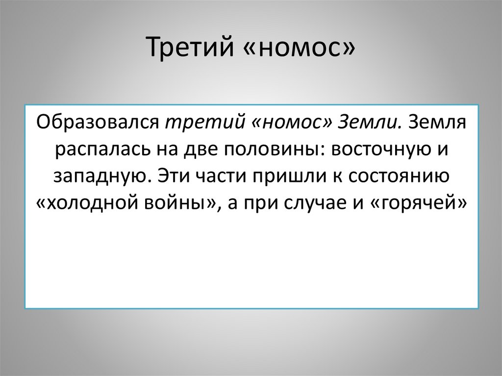 Третий «номос»