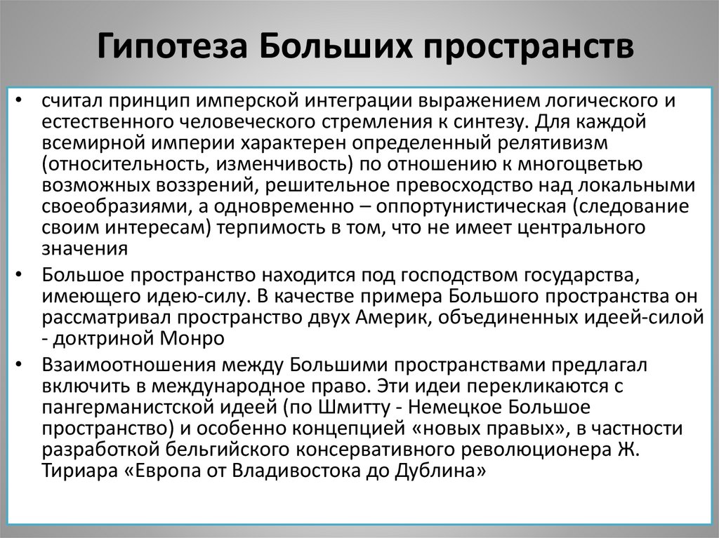 Гипотеза Больших пространств