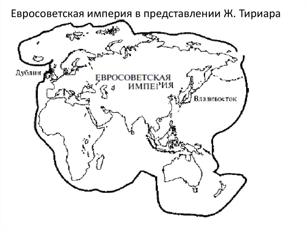 Евросоветская империя в представлении Ж. Тириара