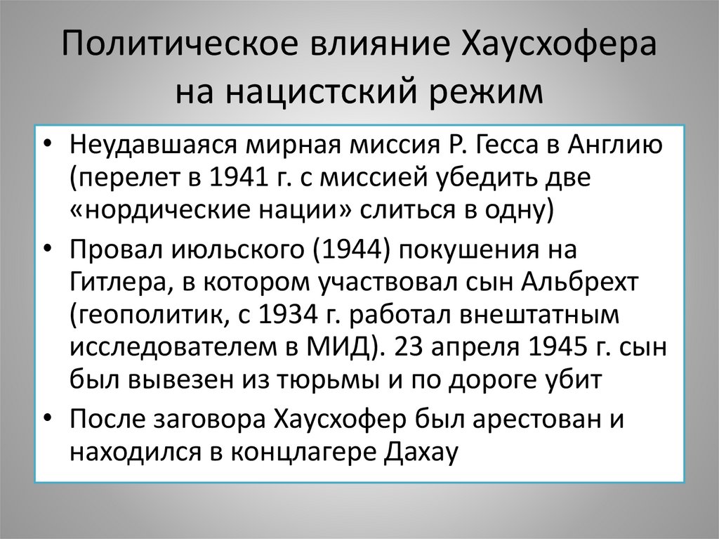 Политическое влияние Хаусхофера на нацистский режим