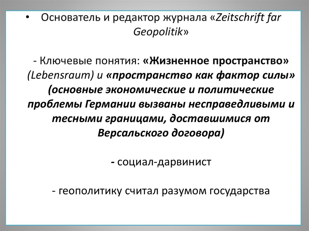 Основатель и редактор журнала «Zeitschrift far Geopolitik» - Ключевые понятия: «Жизненное пространство» (Lebensraum) и