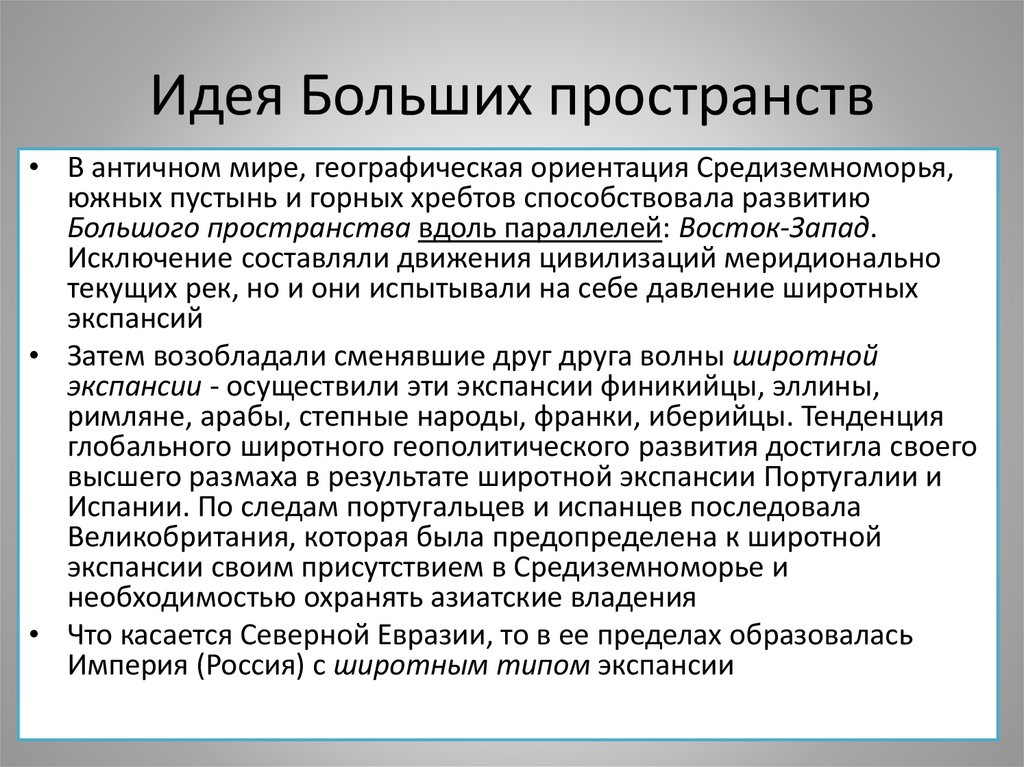 Идея Больших пространств