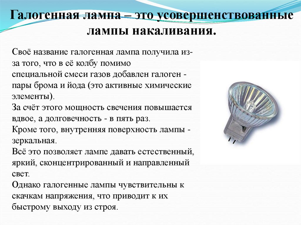 Галогенная лампа – это усовершенствованные лампы накаливания.