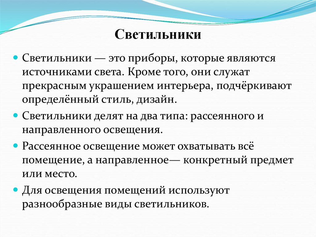 Светильники