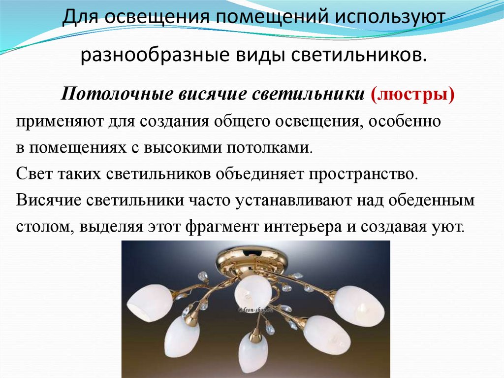 Для освещения помещений используют разнообразные виды светильников.