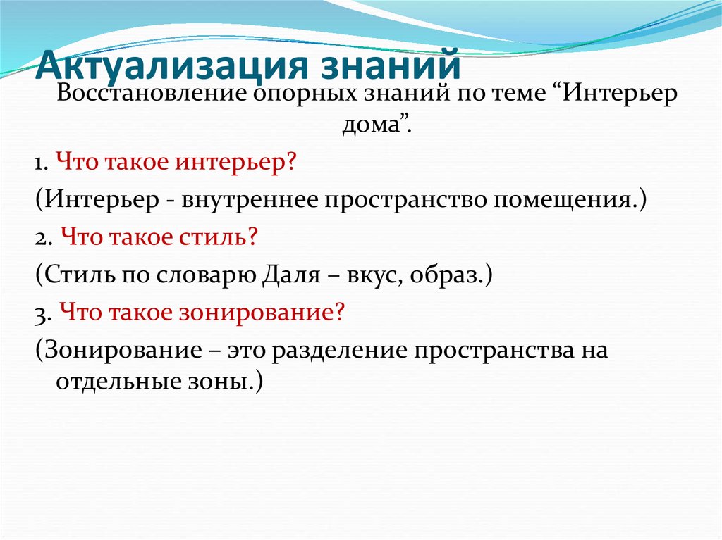 Актуализация знаний