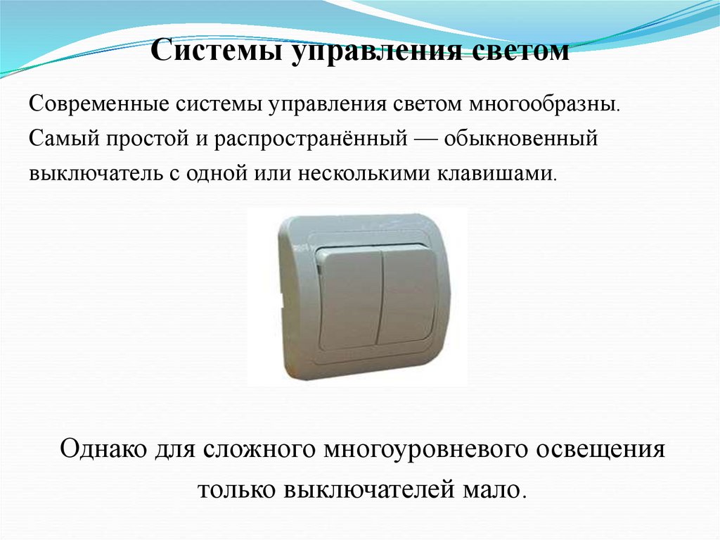 Системы управления светом