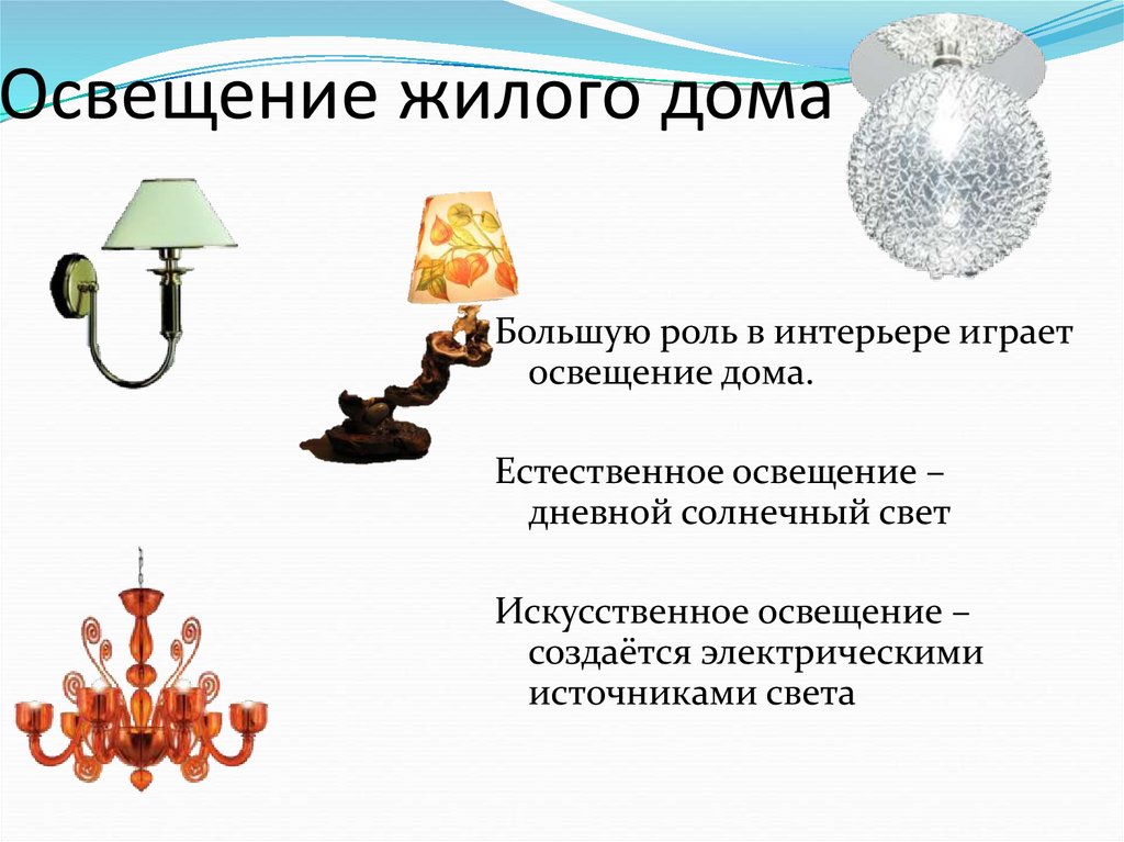 Освещение жилого дома