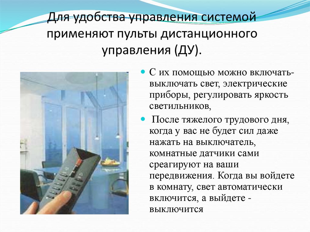 Для удобства управления системой применяют пульты дистанционного управления (ДУ).