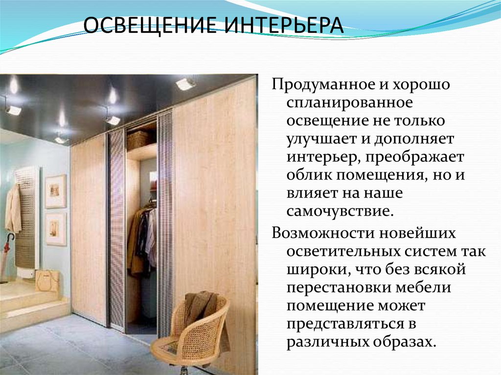 ОСВЕЩЕНИЕ ИНТЕРЬЕРА