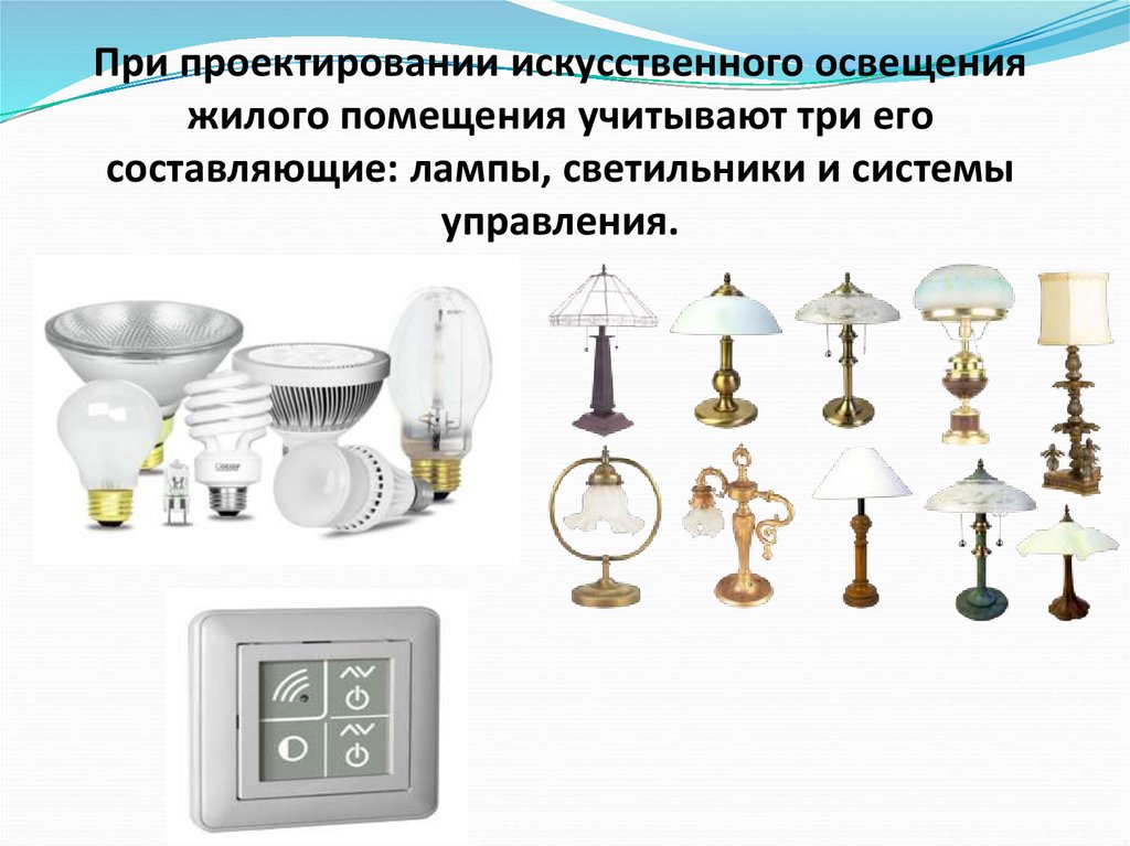 При проектировании искусственного освещения жилого помещения учитывают три его составляющие: лампы, светильники и системы