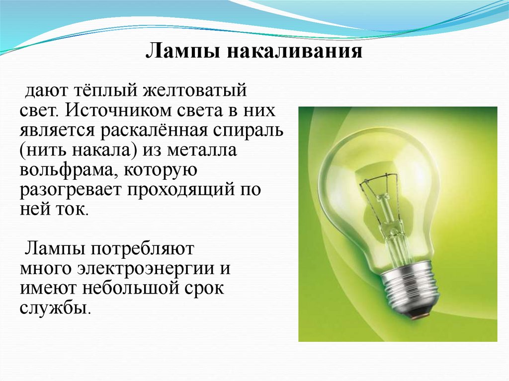 Лампы накаливания