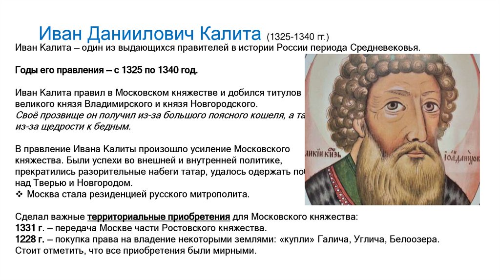 Иван Даниилович Калита (1325-1340 гг.)