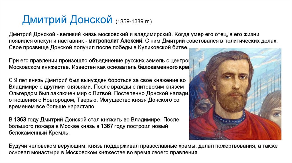 Дмитрий Донской (1359-1389 гг.)