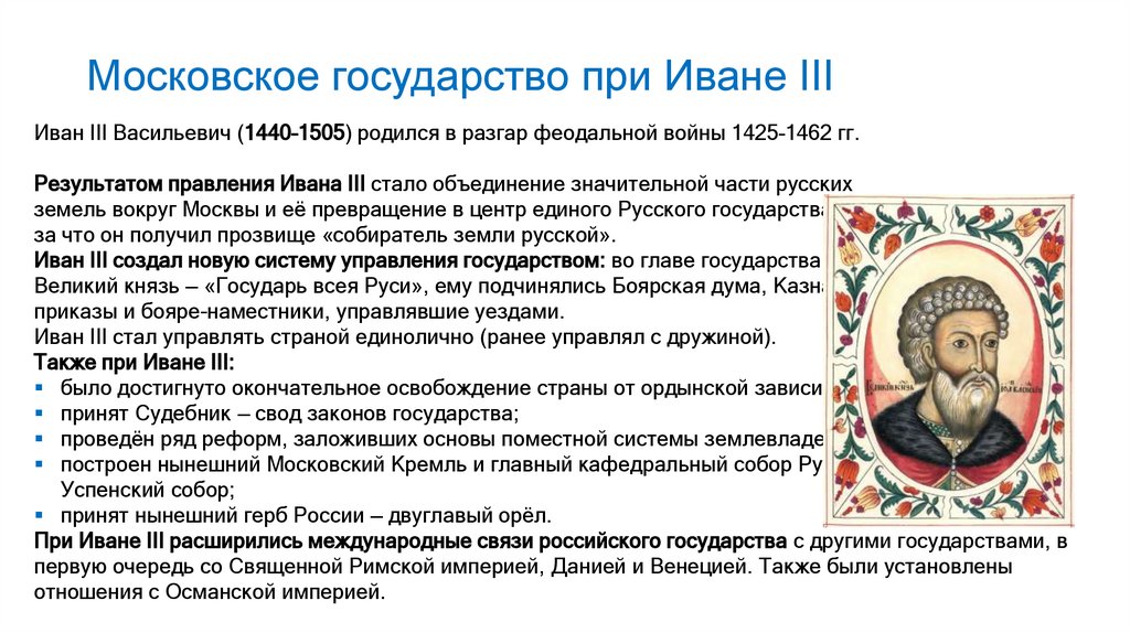 Московское государство при Иване III