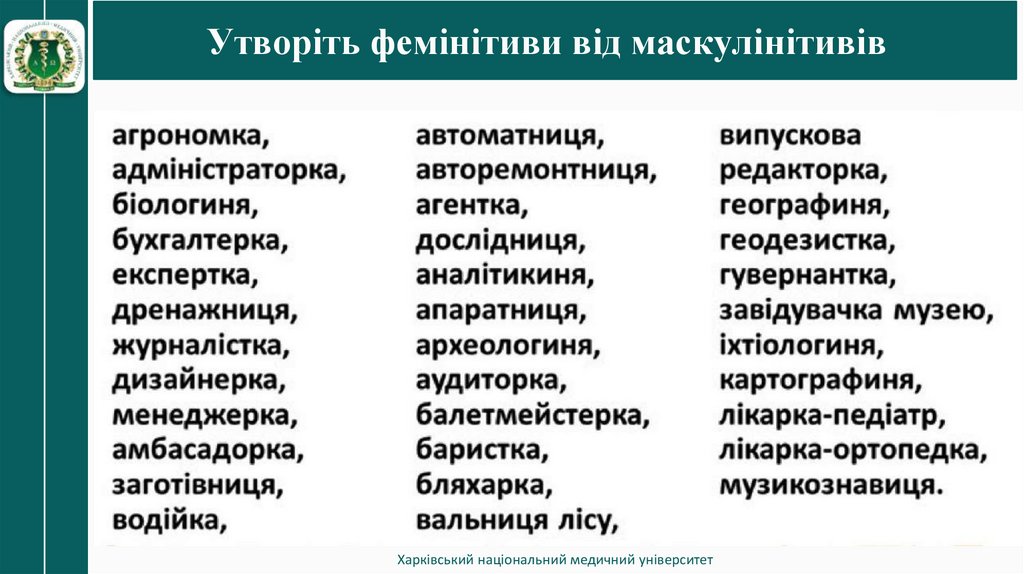 Утворіть фемінітиви від маскулінітивів