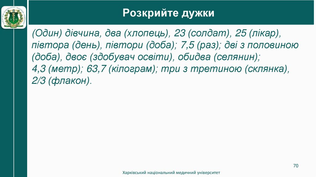 Розкрийте дужки