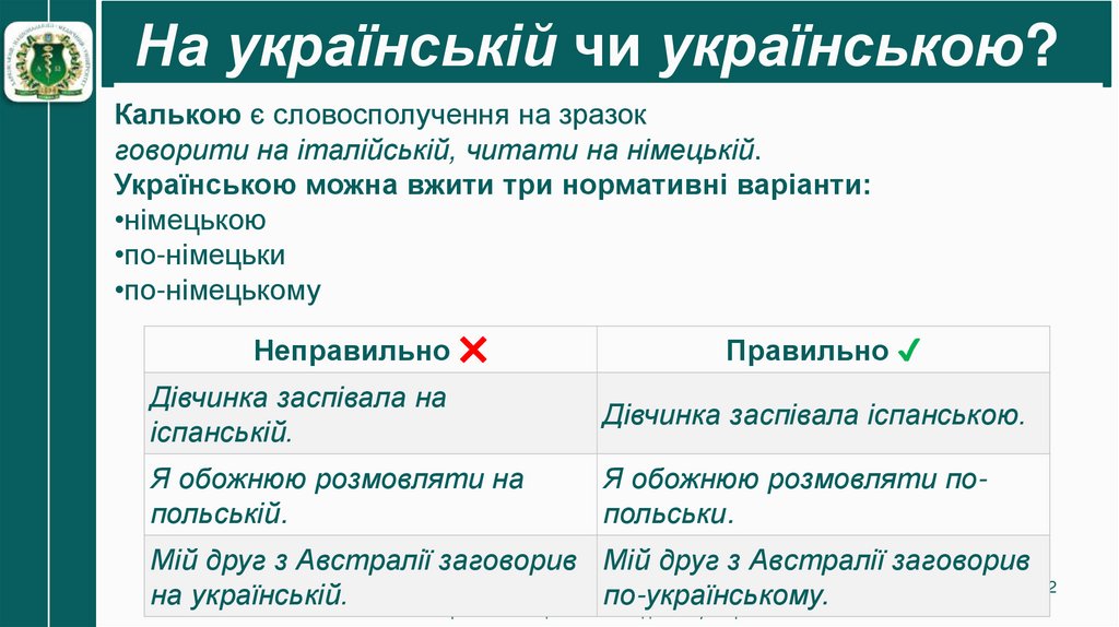 На українській чи українською?