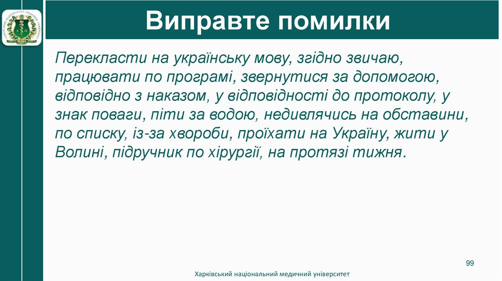 Виправте помилки