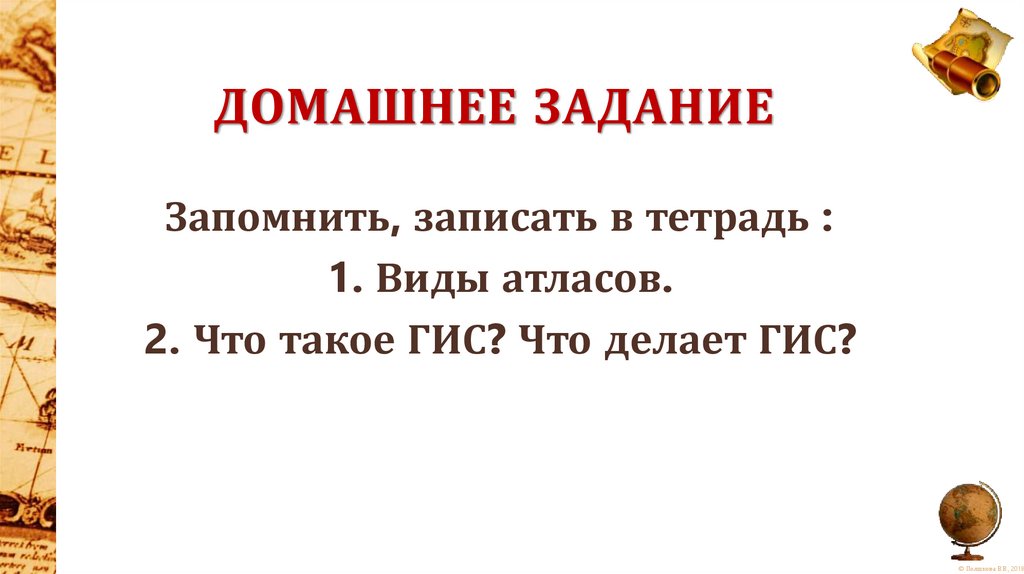 Домашнее задание