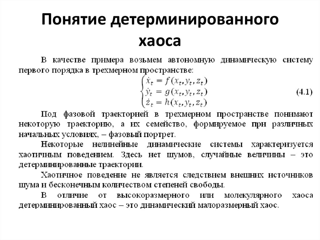 Понятие детерминированного хаоса