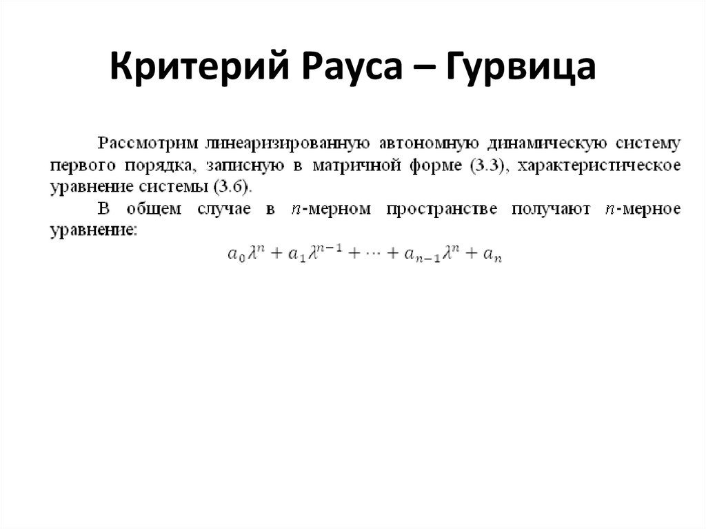 Критерий Рауса – Гурвица