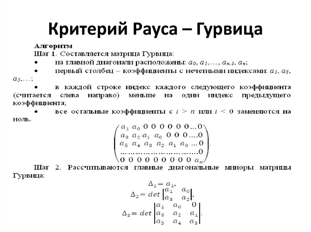 Критерий Рауса – Гурвица
