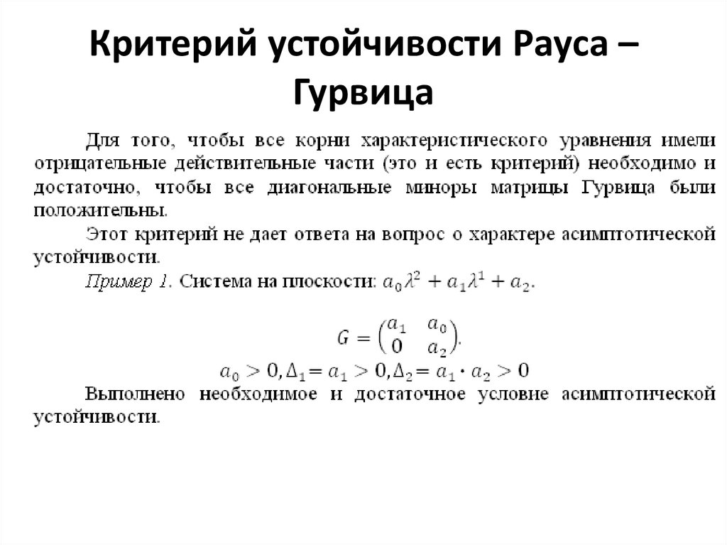 Критерий устойчивости Рауса – Гурвица