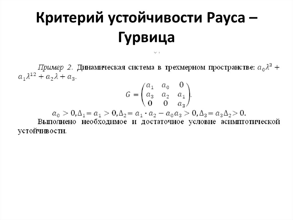 Критерий устойчивости Рауса – Гурвица