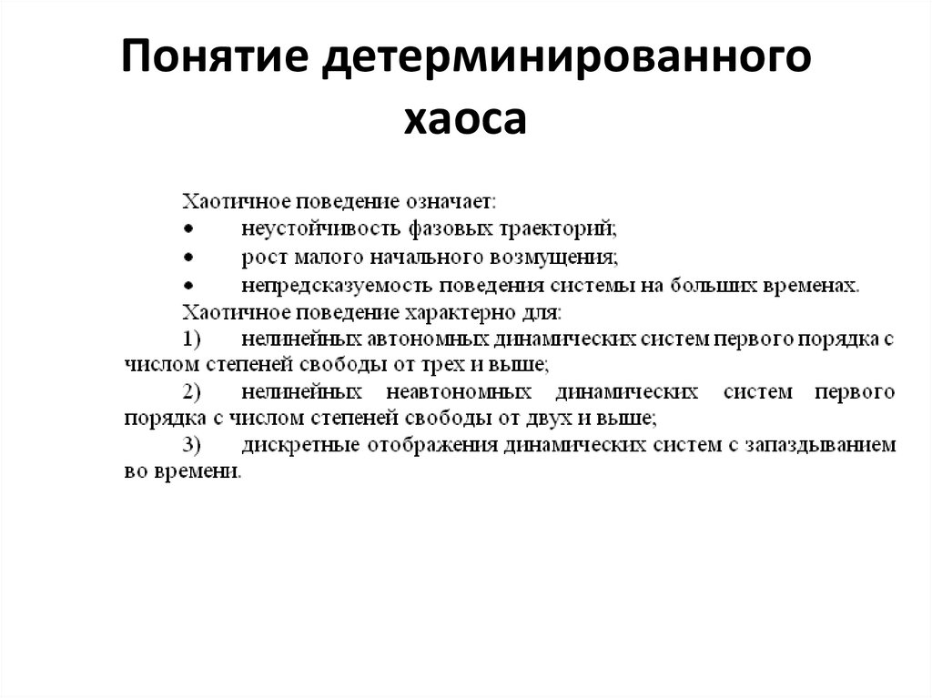 Понятие детерминированного хаоса