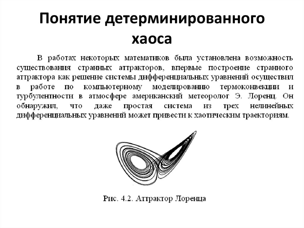 Понятие детерминированного хаоса