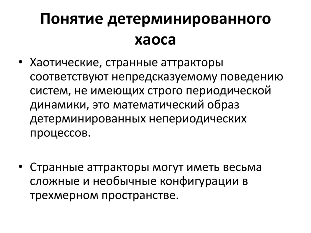 Понятие детерминированного хаоса