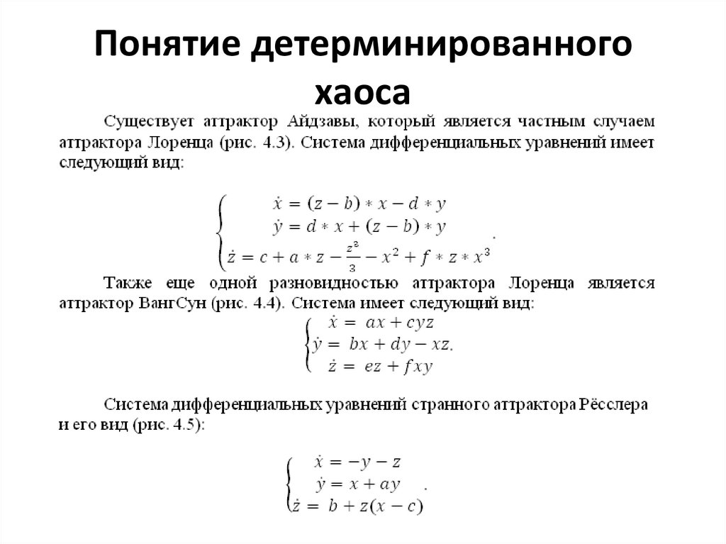 Понятие детерминированного хаоса