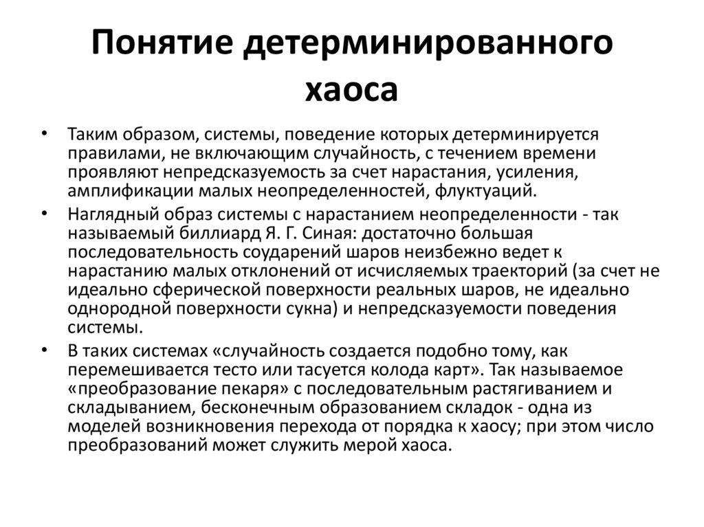 Понятие детерминированного хаоса