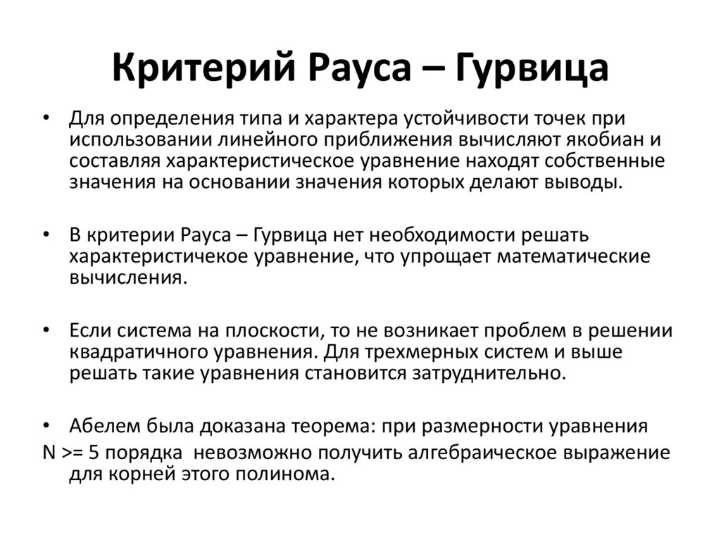 Критерий Рауса – Гурвица