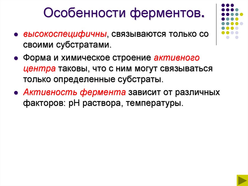 Особенности ферментов.