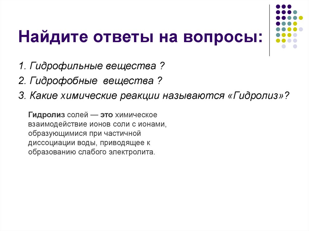 Найдите ответы на вопросы: