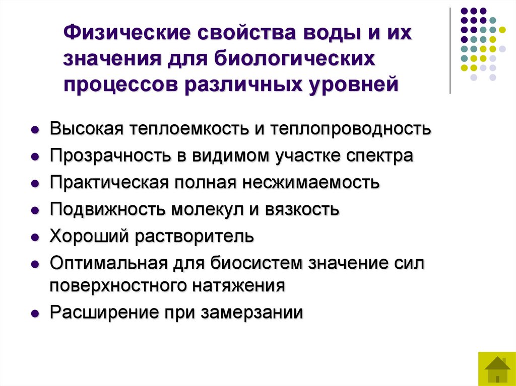 Физические свойства воды и их значения для биологических процессов различных уровней